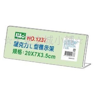 ☆天空之城小舖☆ 壓克力架 / 壓克力商品標示架 / DM展示架 / 標示牌 / 價目架 / L型 20*7*3.5cm
