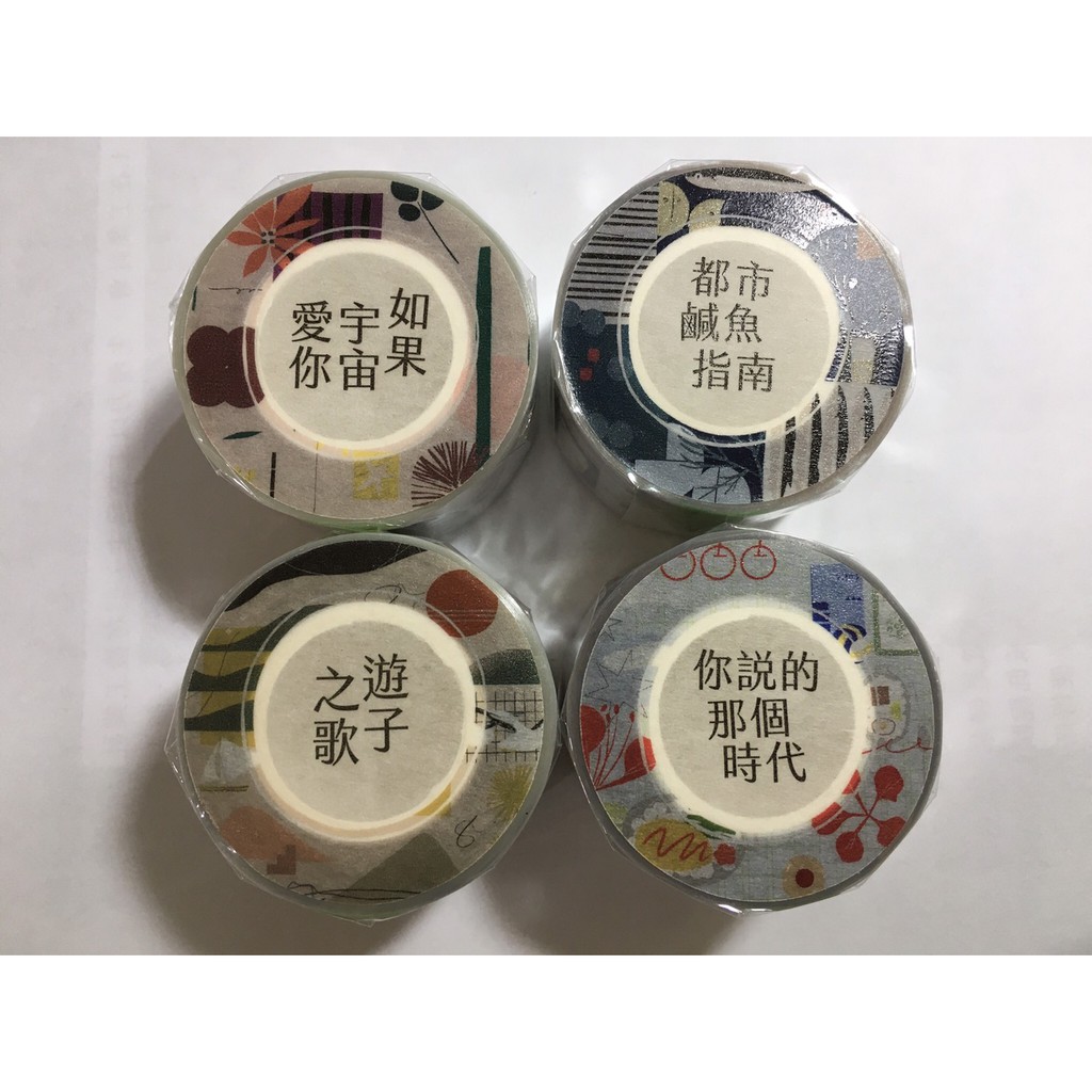 分裝 什物shiwuxmia 紙膠帶 如果宇宙愛你 遊子之歌 你說的那個時代 都市鹹魚指南 Pet 蝦皮購物