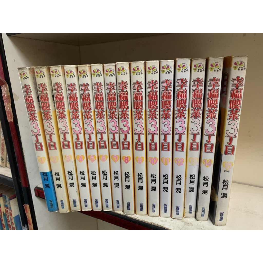 184二手書 漫畫 幸福喫茶3丁目 1 15完 松月滉 尖端 Qw3 蝦皮購物