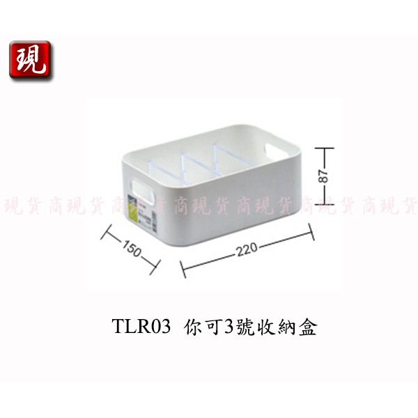 【彥祥】聯府TLR03 你可3號收納盒(附隔板)/小物盒/文具盒