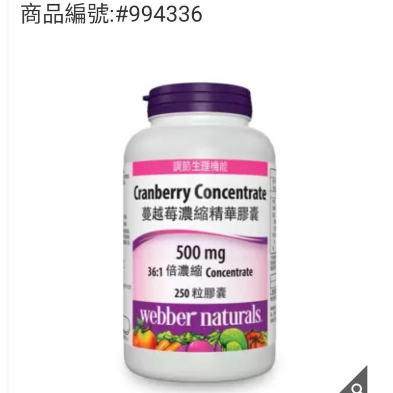 好市多代購Webber Naturals蔓越莓濃縮精華膠囊 250 粒