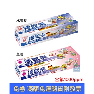 【現貨+發票】德恩奈 兒童牙膏 草莓/水蜜桃 90g 德國原裝進口