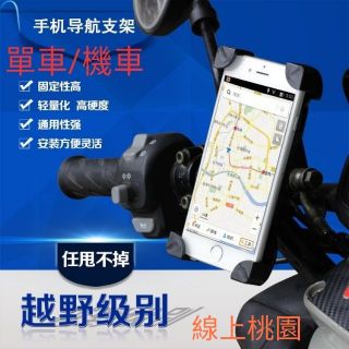 【桃園現貨】鷹爪X型手機架機車手機架自行車手機架外送機車導航手機支架檔車摩托車腳踏車單車手機架抓寶華碩小米三星蘋果手機架