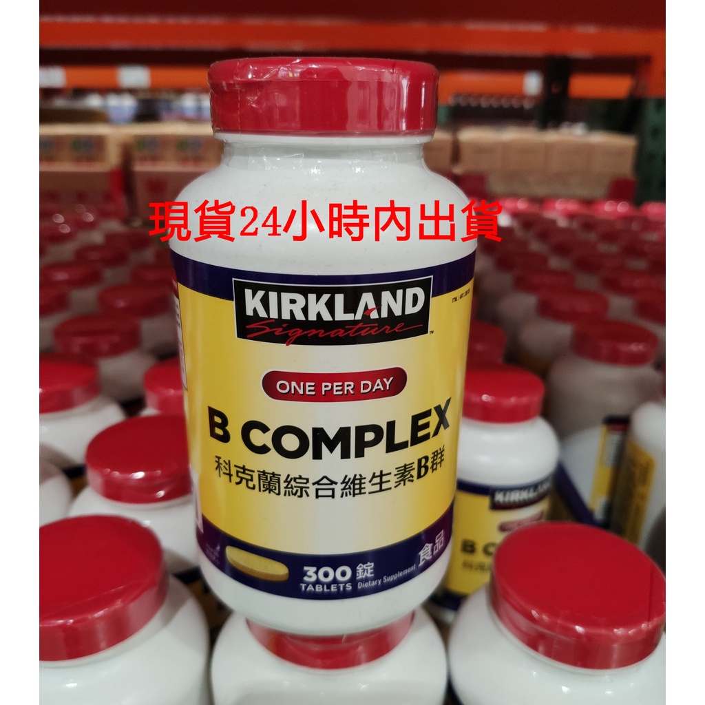 現貨Kirkland 科克蘭 綜合維生素B群 300錠