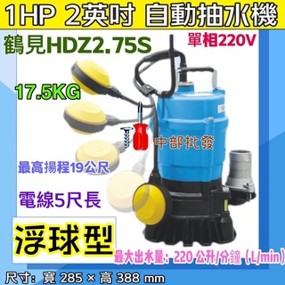 耐用 日本鶴見 HSZ2.75S 1HP 2英吋 浮球型 自動型輕便抽水機 HSZ2.75S 自動型污水泵浦 污水泵浦