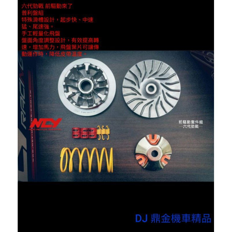 高雄鼎金 NCY  六代勁戰 DRG 勁戰 前驅動套件 傳動前套 台灣出品 🇹🇼