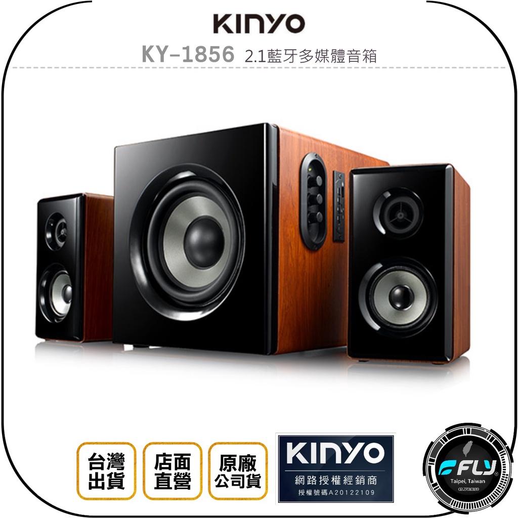 【飛翔商城】KINYO 耐嘉 KY-1856 2.1藍牙多媒體音箱◉公司貨◉電腦喇叭◉筆電連接◉床頭音響◉手機撥放