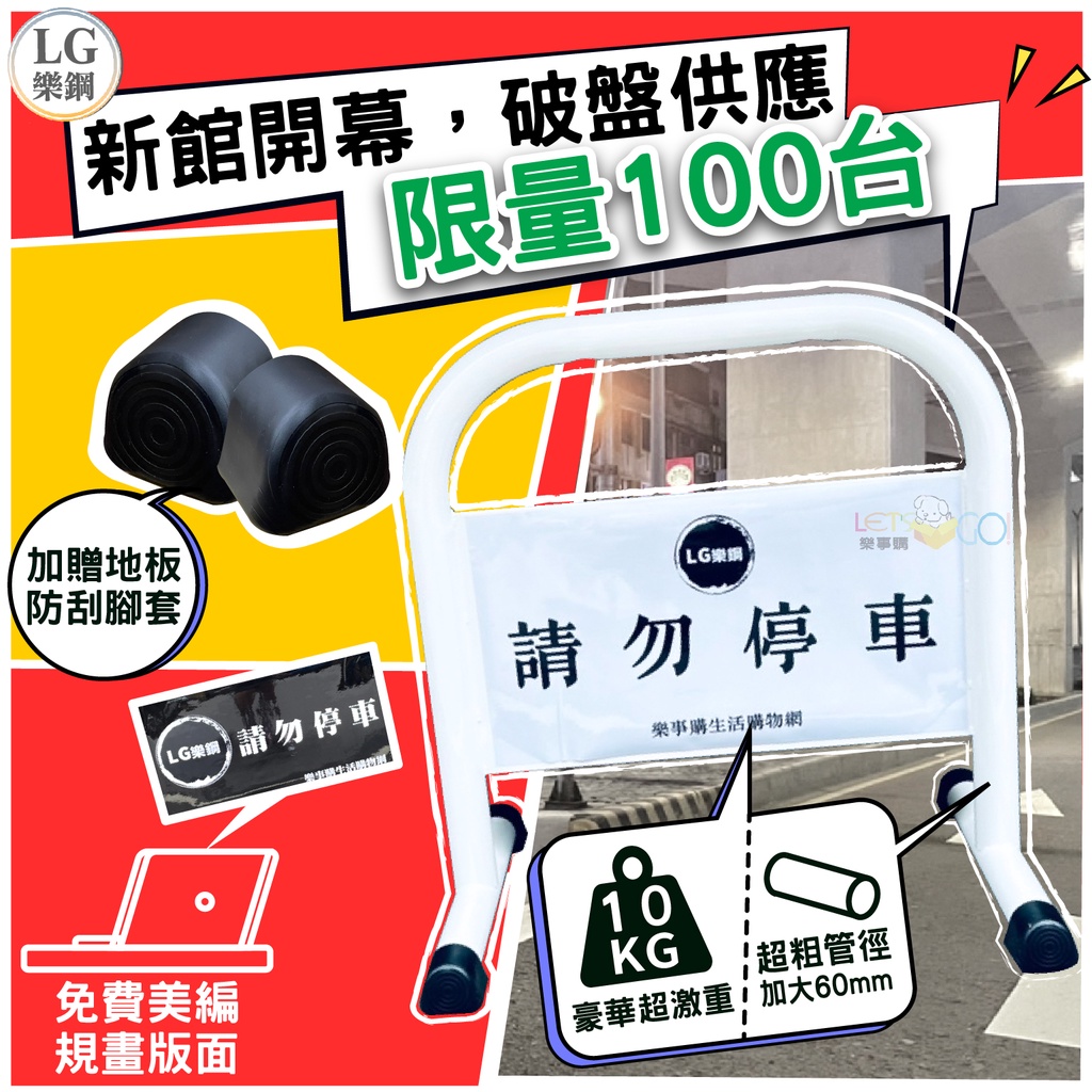 LG樂鋼 (重量級小拒馬) 免費美編設計 拒馬 車擋 請勿停車 禁止停車 海報架 圍欄柱 告示牌 LGTS-208W