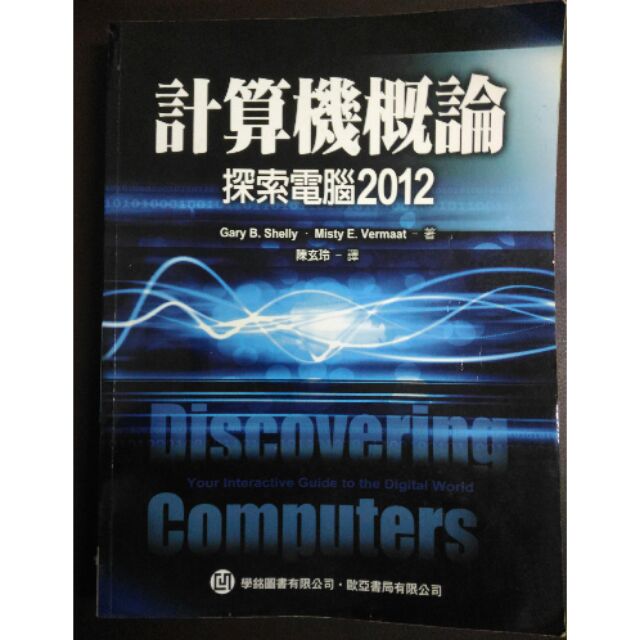 計算機概論 探索電腦2012 陳玄玲譯 歐亞書局 九成新