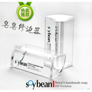壓克力修皂邊器 修皂神器 修皂器 簡易修皂器 切皂器 修皂 修邊器