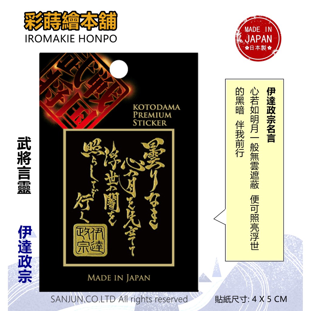 伊達政宗 日本製 彩蒔繪貼 戰國言靈系列 蝦皮購物