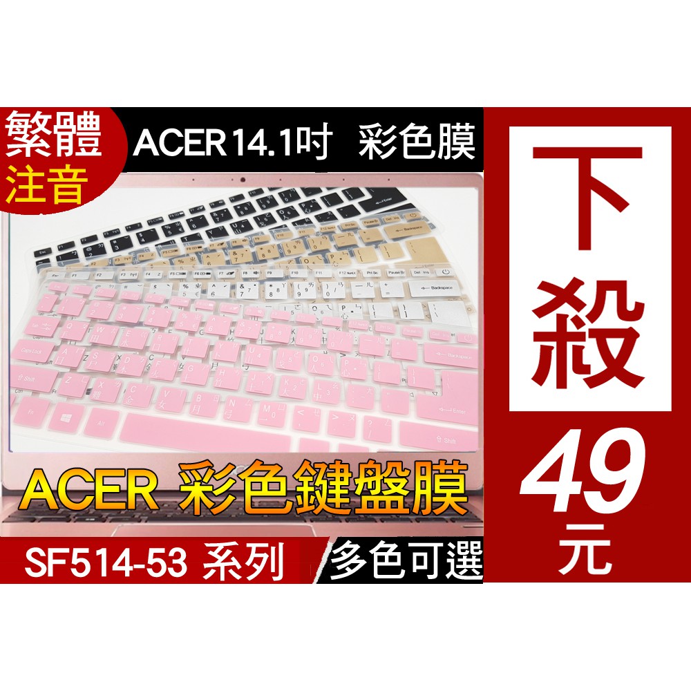 注音 ACER SF514-53T SF514-54GT TMX514-51 鍵盤膜 鍵盤套 鍵盤保護套