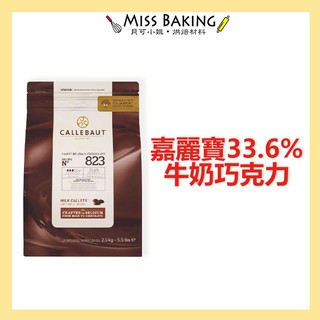 2024.07❤Miss Baking❤ 嘉麗寶 33.6% 牛奶巧克力鈕扣 分裝 調溫巧克力
