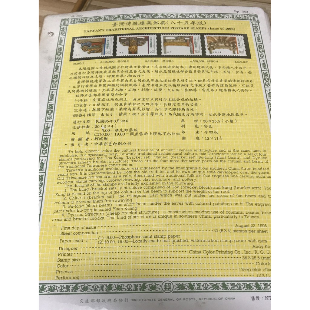 臺灣傳統建築郵票(八十五年版)