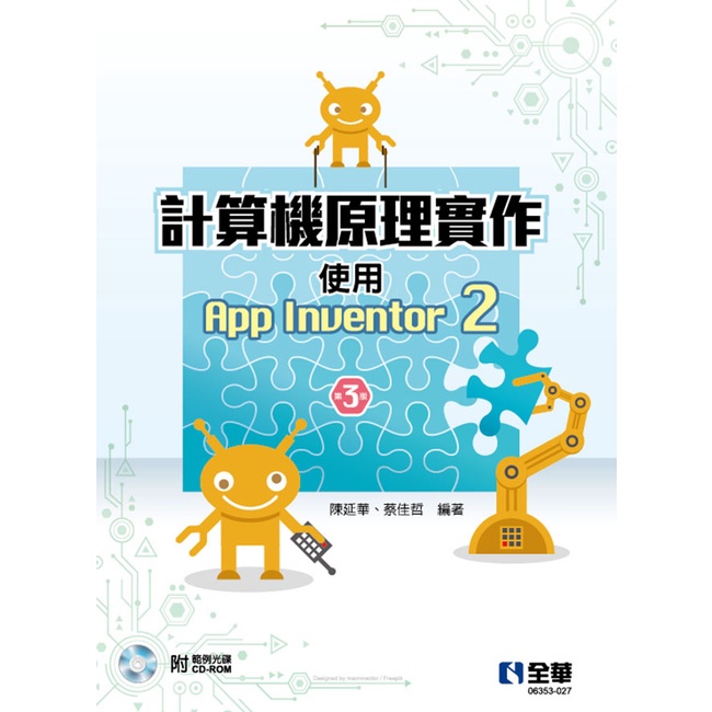 【全華圖書-新書】計算機原理實作－使用App Inventor 2(第三版)(附範例光碟)(06353027)