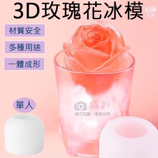 趴兔@3D玫瑰花冰模 食品級矽膠 立體玫瑰造型 製冰盒 DIY 蠟燭 手工皂 工藝品 戶外野餐 果凍 浪漫 玫瑰冰塊