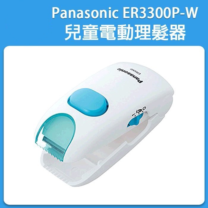 ❀現貨當日出❀  Panasonic ER3300P 嬰幼兒 理髮器 / 兒童理髮器 安全電動剪髮器 / 在家防疫