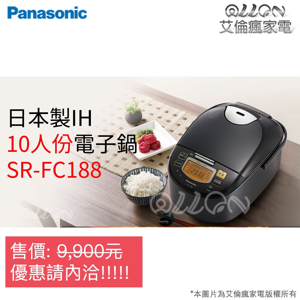 [聊聊詢價]Panasonic國際牌10人份IH電子鍋SR-FC188/FC188/超值款/熱銷中