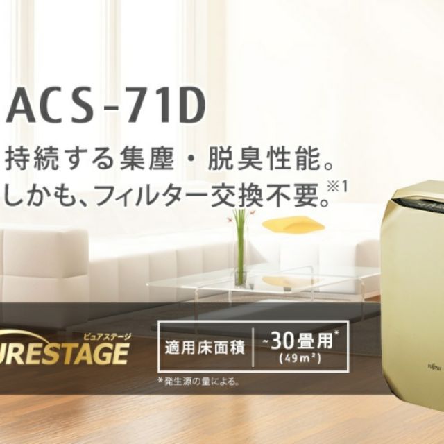 (預購供應免運特價優惠中)
空氣清淨機富士通 purestage ACS-71D