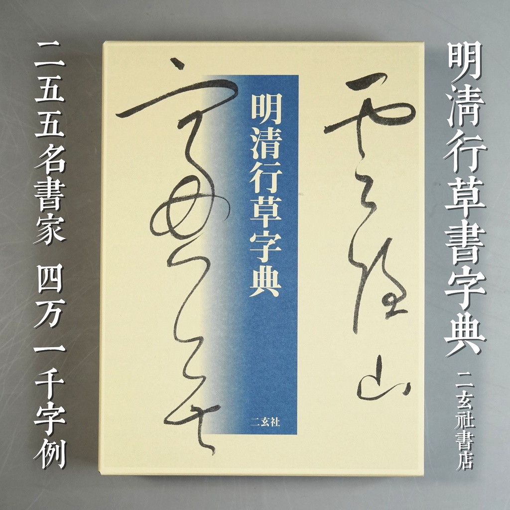 明清行草字典 | 古谷 蒼韻 |本 | 通販 | Amazon