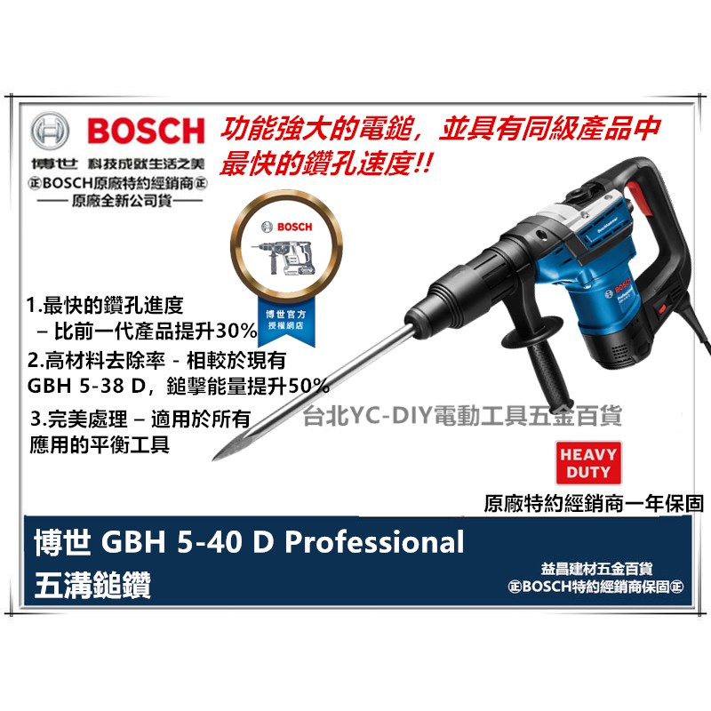 【台北益昌】含稅 德國 BOSCH 博世 5溝 GBH 5-40 D 免出力 槌鑽 鎚鑽 電鑽 壓頭 電槌