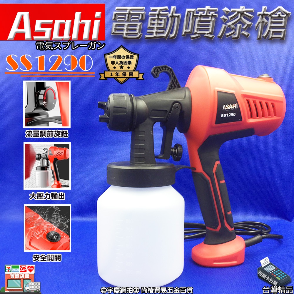 ㊣宇慶S舖㊣刷卡分期｜SS1290｜外銷日本ASAHI 電動噴漆槍 電動噴槍 水泥漆 油漆 低壓噴槍 超越TM-7