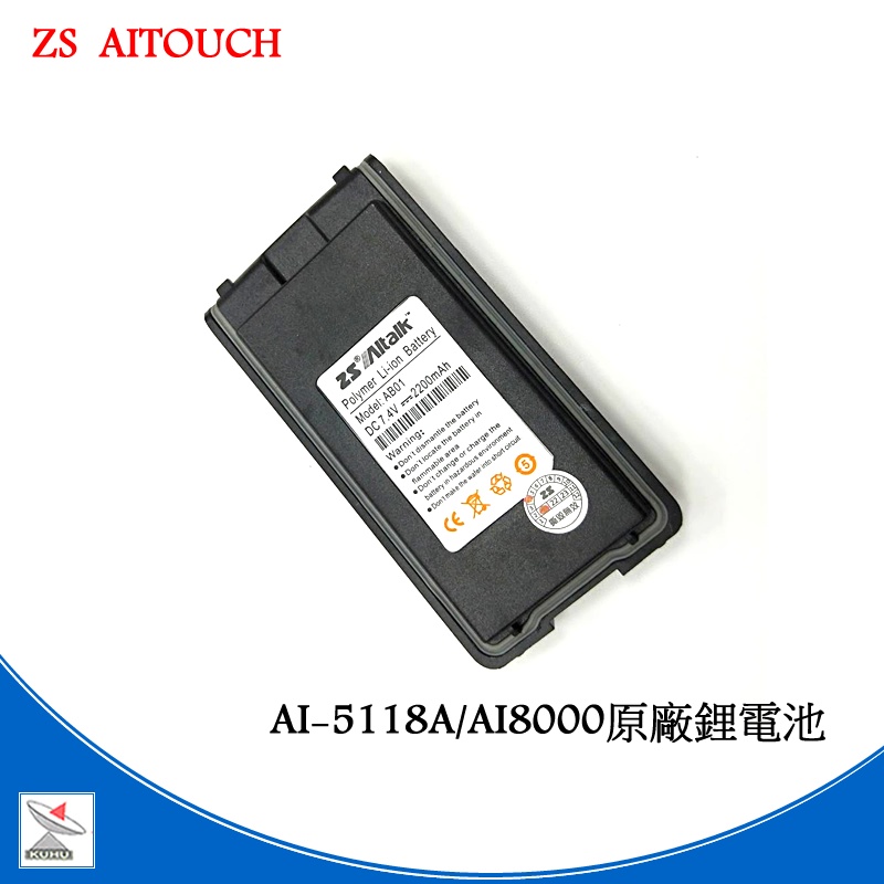 ZS Aitouch AI-5118A業務型對講機原廠配件組 電池 座充組 天線 背夾 AI8000適用