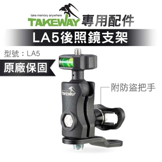 TAKEWAY 黑隼 防盜版支架+底座 LA5 後照鏡支架 後照鏡二代支架 1/4"螺絲轉接快拆球頭 後照鏡防盜支架