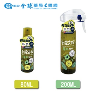 【別蚊我】 草本驅蚊噴霧（80ml/200ml）｜全球藥局
