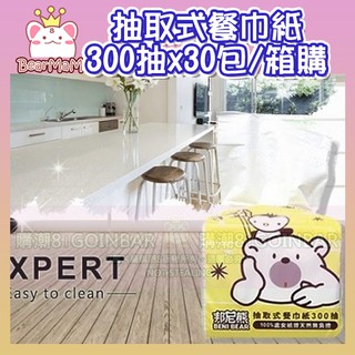 【邦尼熊】抽取式餐巾紙 300抽x30包/箱購