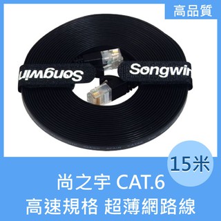 尚之宇 Songwin CAT.6 高速 超薄 網路 15米 網路線 網路傳輸線 網路扁線 高速傳輸 黑色