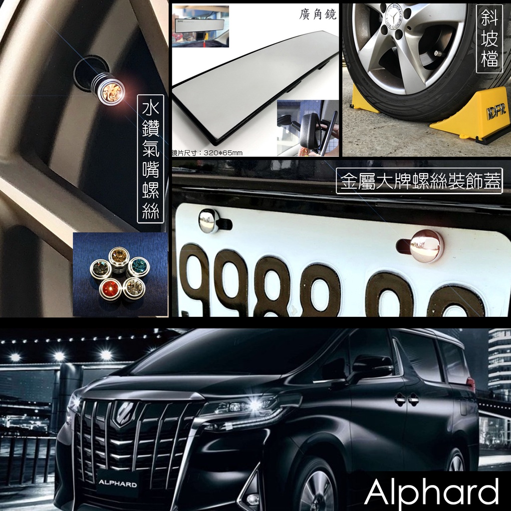 JR-佳睿精品 Toyota Alphard 30系 改裝配件 氣嘴蓋 車內後視鏡 曲面鏡 車擋 斜坡擋 車牌螺絲蓋