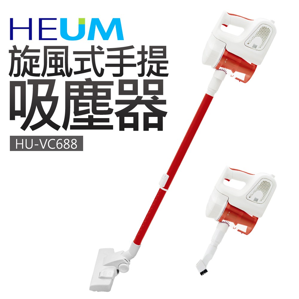 【韓國HEUM】旋風式手提吸塵器(HU-VC688)
