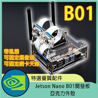 【已售完】Nvidia Jetson Nano B01開發板亞克力外殼