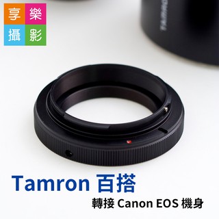 [享樂攝影]Tamron SP 騰龍百搭 老鏡 轉接 Canon EOS 機身 1D 5D 6D 鏡頭轉接環 老鏡轉接環