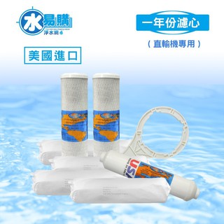 【水易購淨水 屏東店】美國OMNIPURE年份濾心：直輸機專用(無儲水桶.壓力桶)/7支裝(無RO膜)