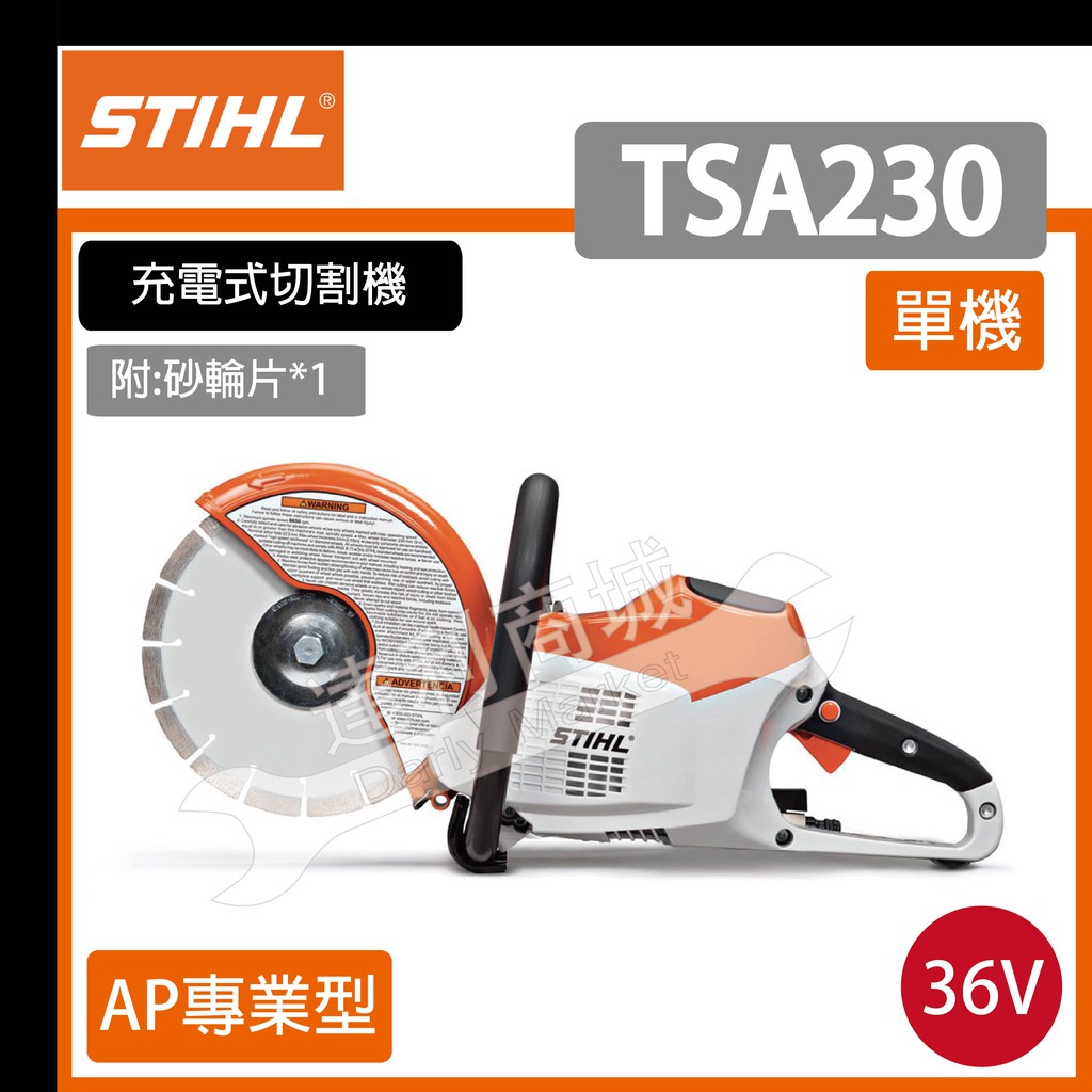 切斷機 切割機 充電式切割機 電鋸 濕式切割 手提式切割機 德國 STIHL TSA230  36V 鋰電