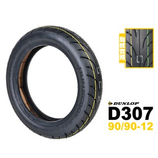 DUNLOP 登祿普 RUNSCOOT D307 90/90-12