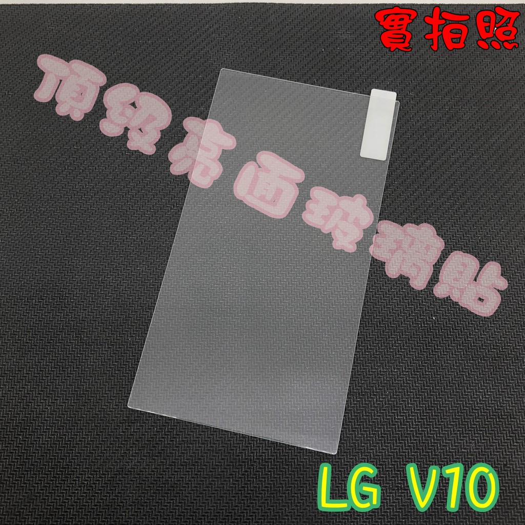 【現貨 實體拍攝】LG V10 玻璃貼 鋼化膜 鋼化玻璃貼 9H 保護貼 鋼化玻璃