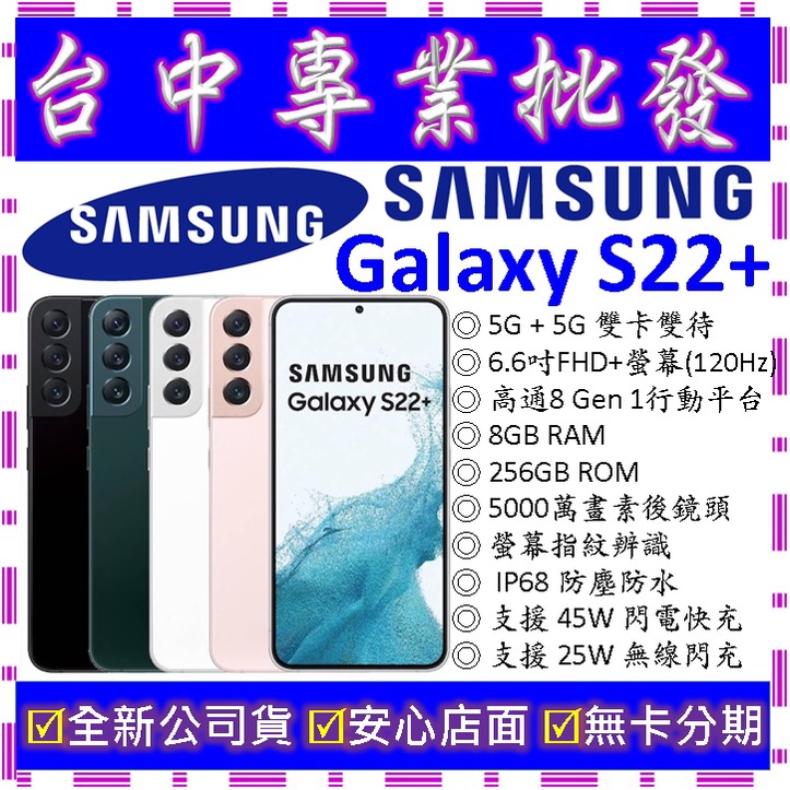 【專業批發】全新公司貨三星SAMSUNG Galaxy S22+ Plus 8GB 256G 256GB　G9060