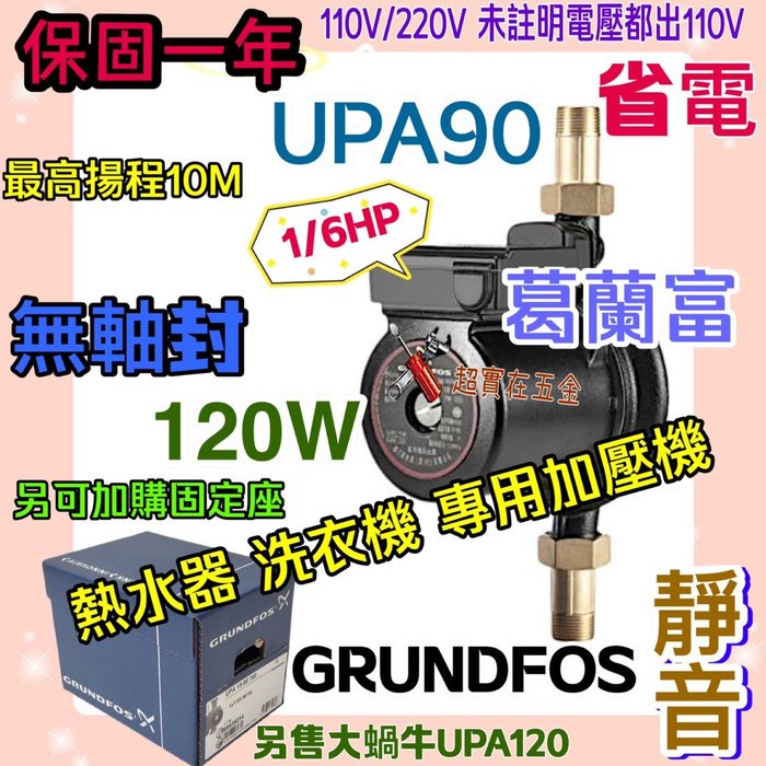 GRUNDFOS 葛蘭富 套房最愛 UPA15-90 熱水器專用加壓機 UPA-90 靜音 小蝸牛 120W 1/6HP