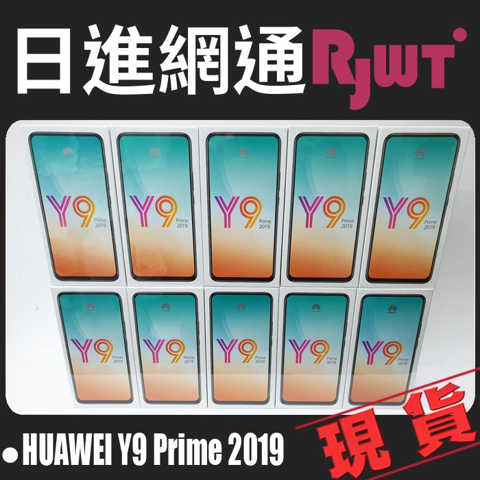 [日進網通]HUAWEI 華為 Y9 Prime 2019 手機 空機 現貨 自取免運費~另可搭門號續約更省!