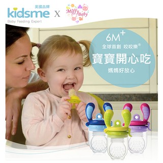 【英國kidsme】咬咬樂輔食器(L號/M號)果肉學習棒、咬咬樂、副食品專用蔬果棒&另售替換濾嘴-MiffyBaby