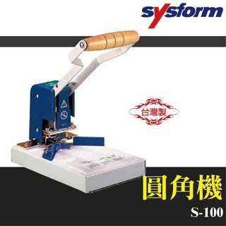 【辦公用品首選】SYSFORM S-100 圓角機 印刷 訂製 工商日誌 名片機 事物機器