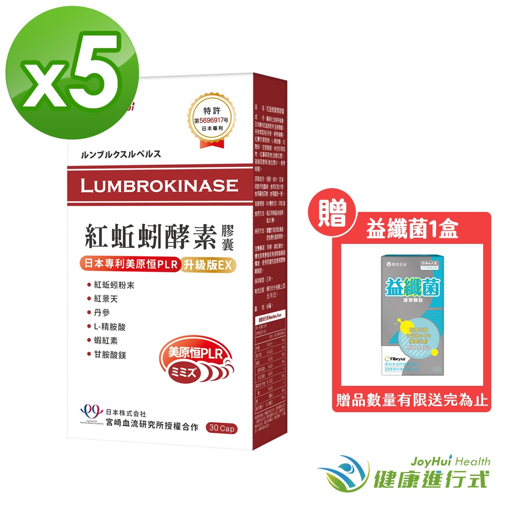 【JoyHui佳悅】紅蚯蚓酵素 30顆x5盒 (日本蚓激酶PLR) 再送益纖菌1盒