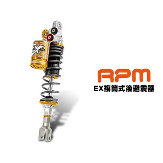 RPM EX 復筒式 後避震器 六代戰/ JETS / XMAX / 雷霆s / 勁戰 / BWSR