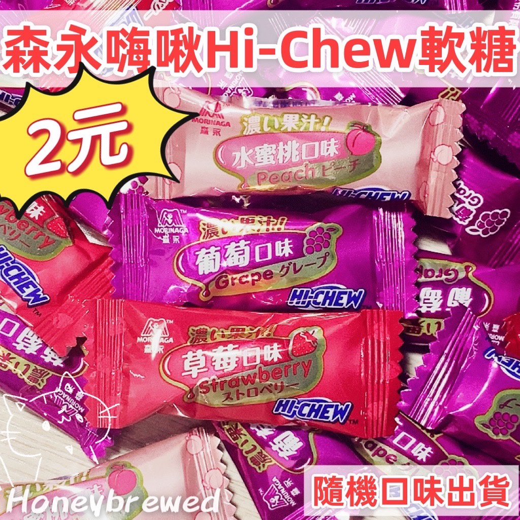 蜂釀🍯 【🍬嗨啾🍬】嗨啾 Hi-chew 森永 森永嗨啾 草莓 葡萄 水蜜桃 森永軟糖 水果 軟糖 糖果 軟糖