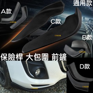 『仟尚電商』通用 汽車 改裝 保險桿 車用小包圍 護板 前鏟 大前鏟 防撞 風刀 保險桿大包圍 前導流板 防撞條 防刮