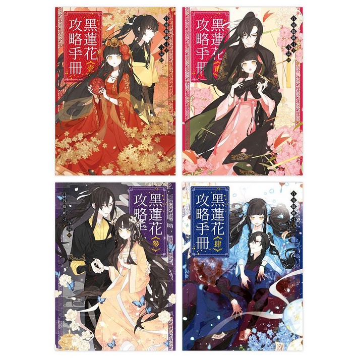 黑蓮花攻略手冊 壹-肆 (4冊合售)/電視劇《永夜星河》原著小說/白羽摘雕弓 eslite誠品