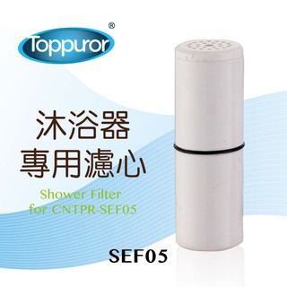 Toppuror泰浦樂 沐浴淨水器專用濾心 【SEF05】